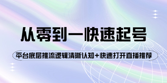 【副业项目4244期】从零到一快速起号：平台底层推流逻辑清晰认知+快速打开直播推荐-掘金计划