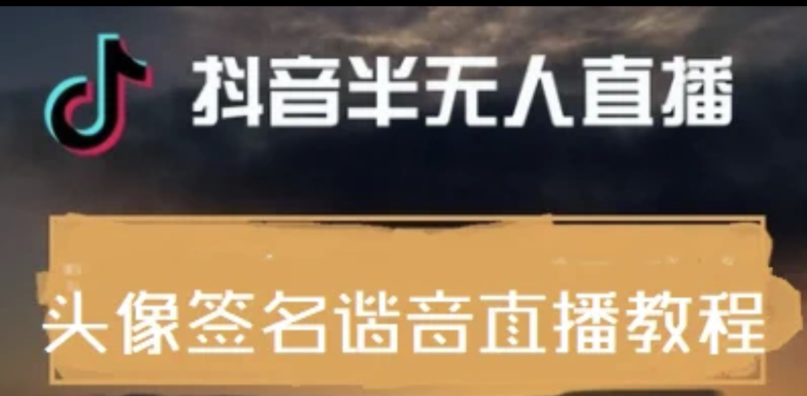【副业项目4245期】最近火爆的抖音头像签名设计半无人直播项目：直播教程+素材+直播话术-掘金计划