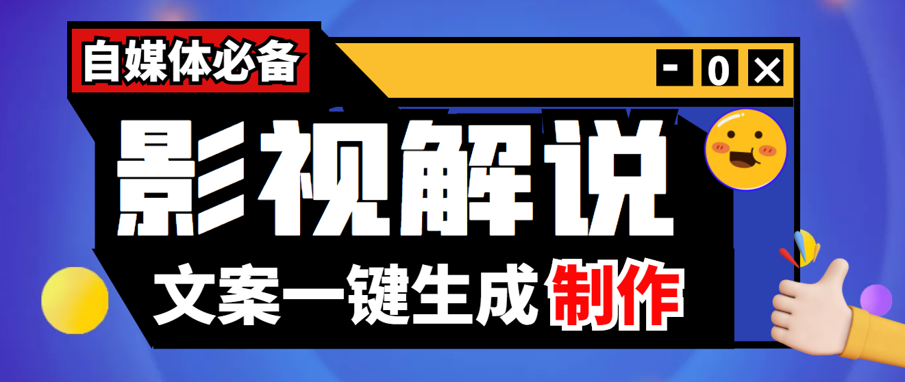 【副业项目4246期】【自媒体必备】影视解说文案自动生成器【永久版脚本+详细教程】-掘金计划
