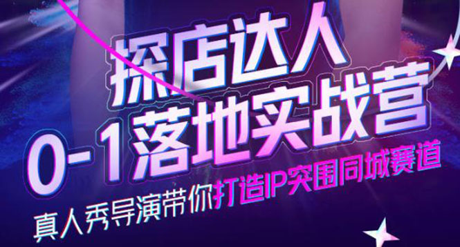 【副业项目4257期】探店达人0-1落地实战营，教你怎么做探店达人-掘金计划