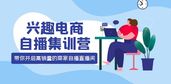 【副业项目4259期】兴趣电商自播集训营：三大核心能力 12种玩法 提高销量，核心落地实操！-掘金计划