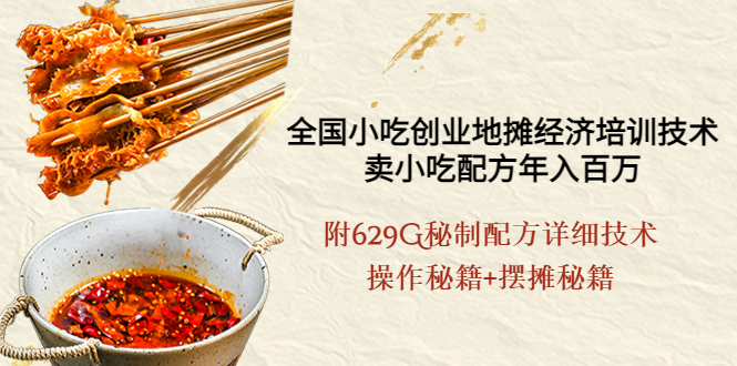 【副业项目4262期】全国小吃创业地摊培训技术，卖小吃配方年入百万，附629G秘制配方+摆摊秘籍-掘金计划
