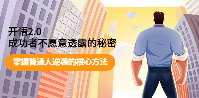 【副业项目4265期】开悟2.0成功者不愿意透露的秘密：掌握普通人逆袭的核心方法-掘金计划