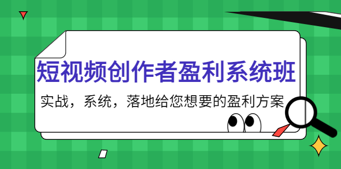 【副业项目4268期】短视频创作者盈利系统班，实战，系统，落地给您想要的盈利方案-掘金计划