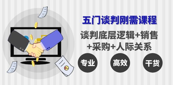 【副业项目4269期】五门企业谈判刚需课程：谈判底层逻辑+销售+采购+人际关系，一次讲透-掘金计划