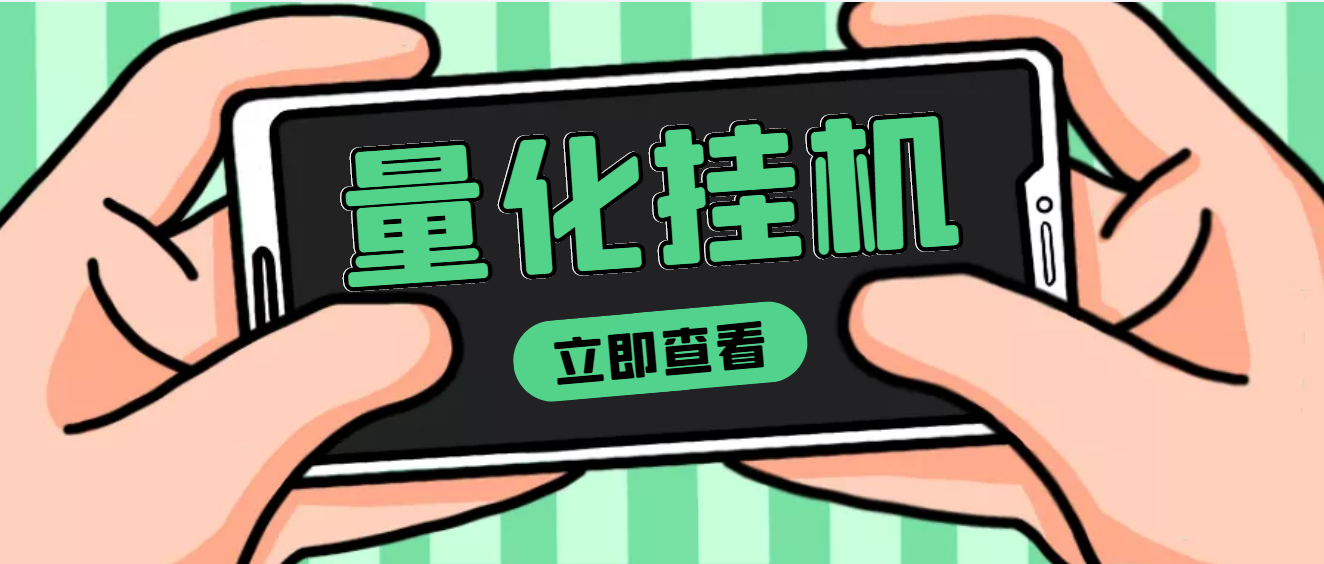 【副业项目4274期】量化全自动挂机项目，单号一天50起【详细教程】-掘金计划