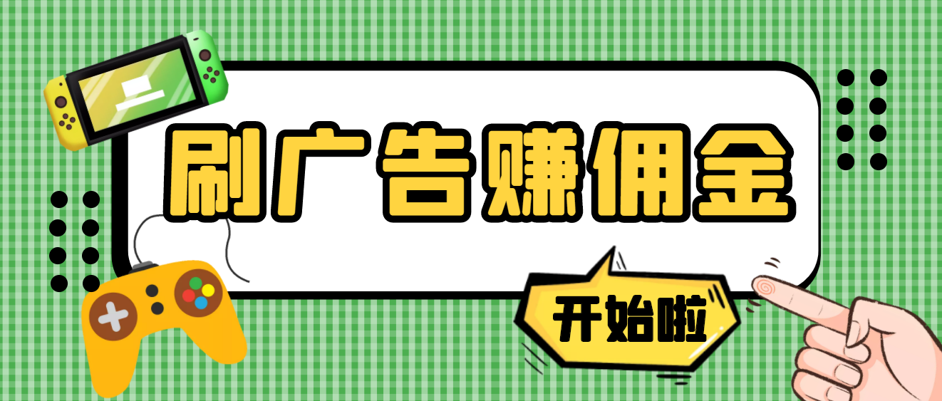 【副业项目4275期】最新手动刷广告赚佣金项目，号称一天稳赚50+ 【含详细教程】-掘金计划