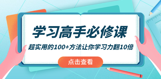 【副业项目4282期】学习高手必修课：超实用的100+方法让你学习力翻10倍-掘金计划