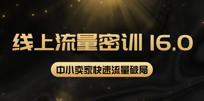 【副业项目4288期】2022秋秋线上流量密训16.0：包含 暴力引流10W+中小卖家流量破局技巧 等等-掘金计划