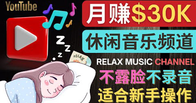【副业项目4290期】Youtube赚钱项目：如何创作一个月赚3万美元的放松音乐Youtube频道 不录音，不露脸-掘金计划