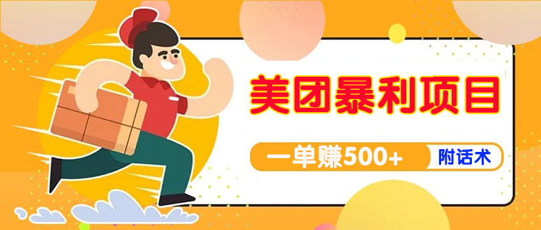 【副业项目4293期】美团最新实战暴利玩法，一单500+【首发最详细话术】-掘金计划