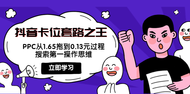 【副业项目4298期】抖音卡位套路之王，PPC从1.65拖到0.13元过程，搜索第一操作思维-掘金计划