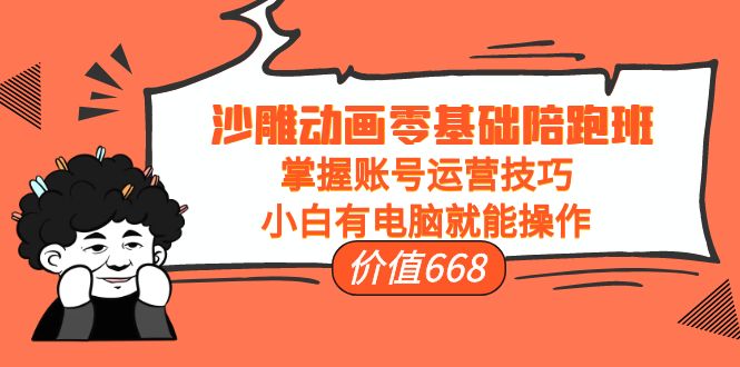 【副业项目4302期】沙雕动画零基础陪跑班，掌握账号运营技巧，小白有电脑就能操作-掘金计划