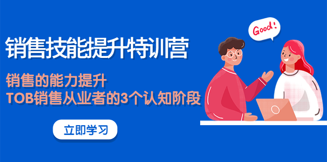 【副业项目4306期】《销售技能提升特训营》销售的能力提升，TOB销售从业者的3个认知阶段-掘金计划