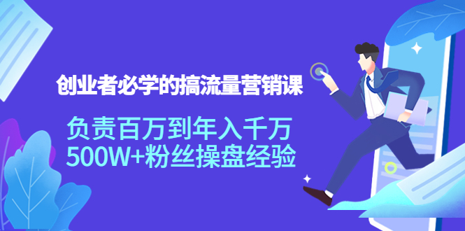 【副业项目4312期】创业者必学的搞流量营销课：负责百万到年入千万，500W+粉丝操盘经验-掘金计划