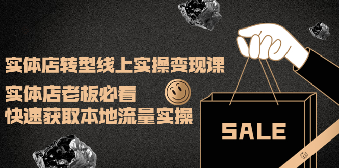 【副业项目4315期】实体店转型线上实操变现课：实体店老板必看，快速获取本地流量实操-掘金计划