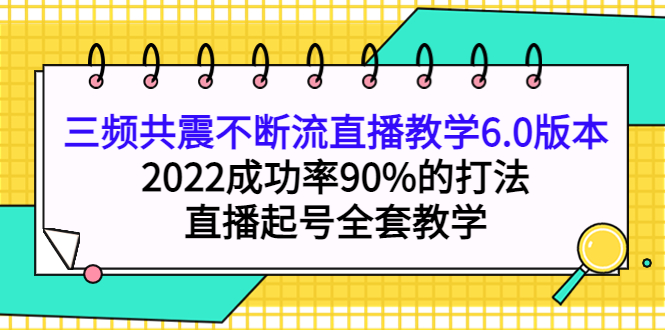 【副业项目4316期】三频共震不断流直播教学6.0版本，2022成功率90%的打法，直播起号全套教学-掘金计划
