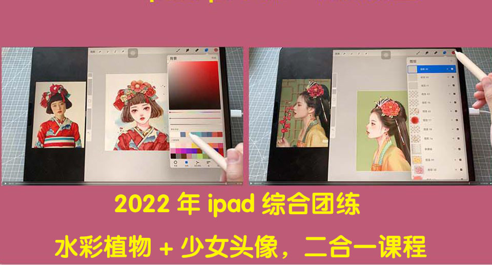 【副业项目4320期】2022年ipad综合团练水彩植物+少女头像，二合一课程（40节课）-掘金计划