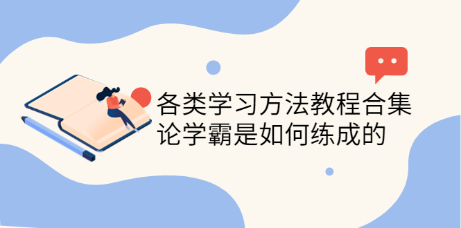 【副业项目4321期】各类学习方法教程合集，论学霸是如何练成的（全套资料合集）-掘金计划