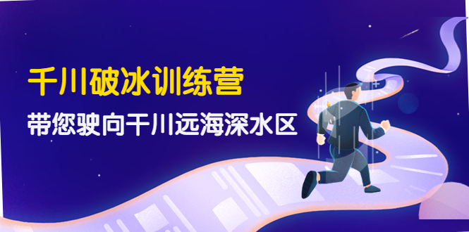 【副业项目4326期】千川破冰训练营，带您驶向干川远海深水区-价值499元-掘金计划