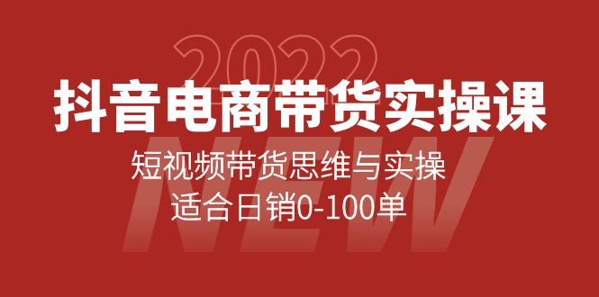 【副业项目4331期】抖音电商带货实操课：短视频带货思维与实操，适合日销0-100单-掘金计划