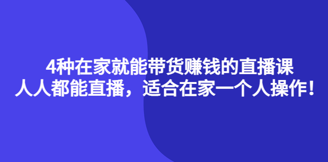 【副业项目4336期】4种在家就能带货赚钱的直播课，人人都能直播，适合在家一个人操作-掘金计划