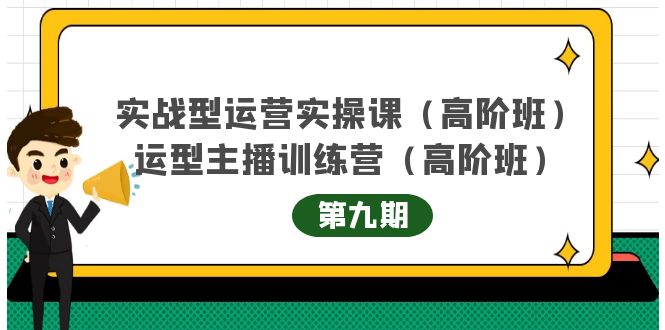 【副业项目4338期】实战型运营实操课第9期+运营型主播训练营第9期，高阶班（51节课）-掘金计划