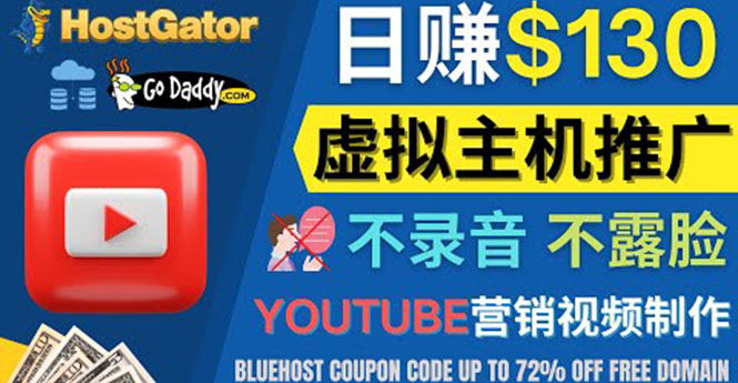 【副业项目4340期】YouTube推广虚拟主机赚钱的方法，无需露脸，无需录音，日赚130美元-掘金计划
