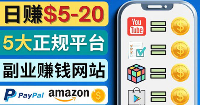 【副业项目4344期】日赚5到20美元，只需观看视频，玩游戏，做任务，5大适合业余赚钱的网站-掘金计划