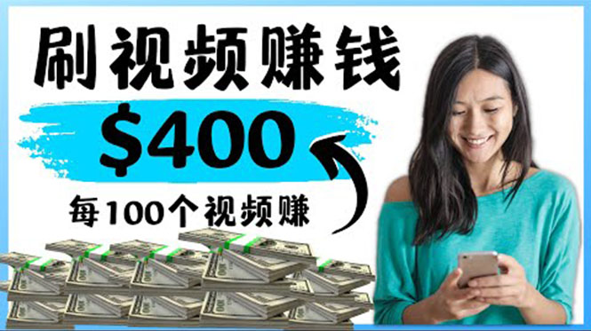 【副业项目4350期】2022最快赚钱方法：刷视频也能赚钱的项目，每100个视频赚100美元-掘金计划