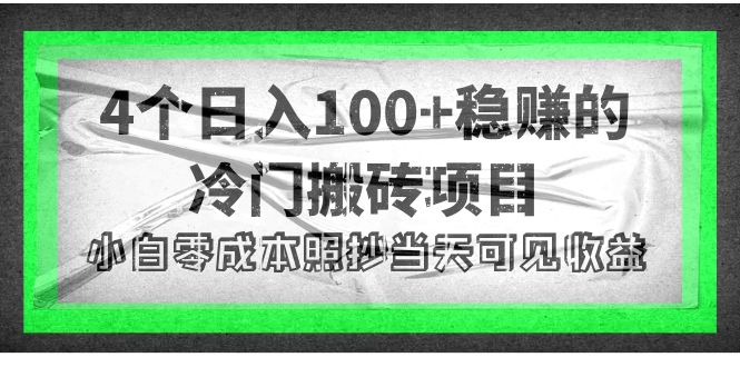 【副业项目4352期】4个稳赚的冷门搬砖项目，每个项目日入100+小白零成本照抄当天可见收益-掘金计划