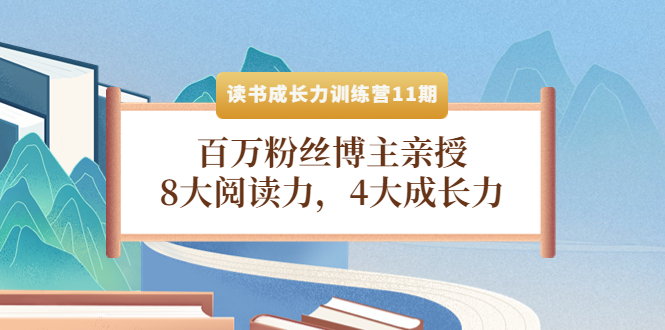 【副业项目4357期】读书成长力训练营11期：百万粉丝博主亲授，8大阅读力，4大成长力-掘金计划