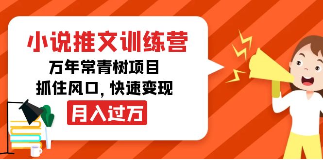 【副业项目4360期】小说推文训练营，万年常青树项目，抓住风口，快速变现月入过万-掘金计划