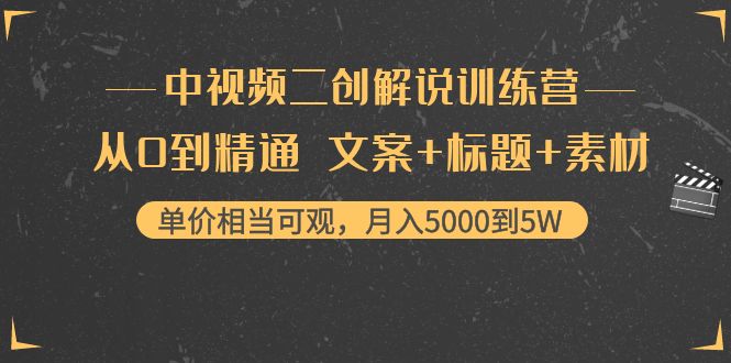 【副业项目4367期】中视频二创解说训练营：从0到精通 文案+标题+素材、月入5000到5W-掘金计划