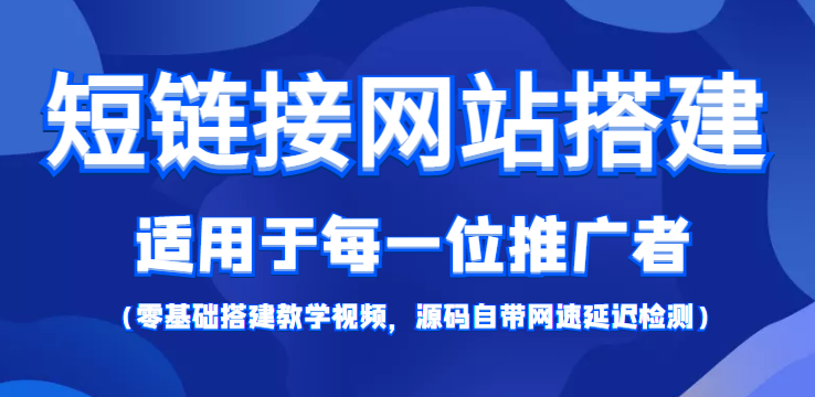 【副业项目4368期】短链接网站搭建：适合每一位网络推广用户【搭建教程+源码】-掘金计划