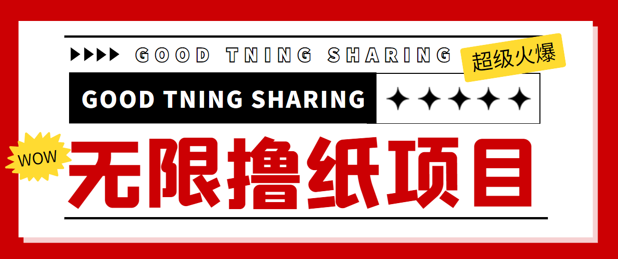 【副业项目4369期】外面最近很火的无限低价撸纸巾项目，轻松一天几百+【撸纸渠道+详细教程】-掘金计划