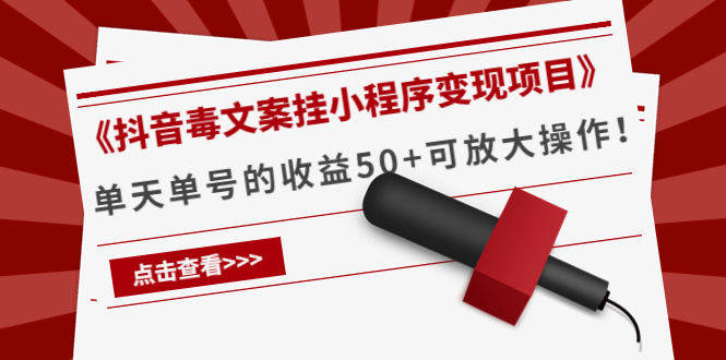 【副业项目4370期】《抖音毒文案挂小程序变现项目》单天单号的收益50+可放大操作-掘金计划