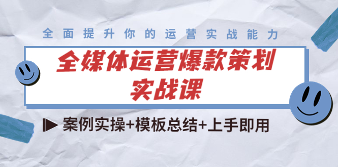 【副业项目4377期】全媒体运营爆款策划实战课：案例实操+模板总结+上手即用（111节课时）-掘金计划