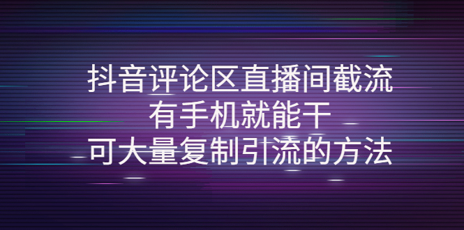 【副业项目4380期】抖音评论区直播间截流，有手机就能干，可大量复制引流的方法-掘金计划