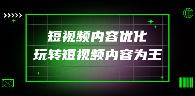 【副业项目4383期】某收费培训：短视频内容优化，玩转短视频内容为王（12节课）-掘金计划