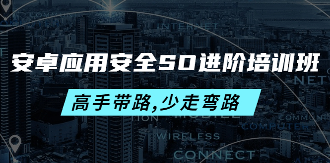 【副业项目4384期】安卓应用安全SO进阶培训班：高手带路,少走弯路-价值999元-掘金计划