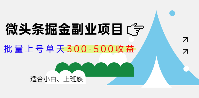 【副业项目4386期】微头条掘金副业项目第4期：批量上号单天300-500收益，适合小白、上班族-掘金计划
