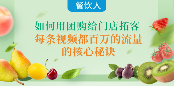 【副业项目4387期】餐饮人如何用团购给门店拓客，每条视频都百万的流量的核心秘诀-掘金计划