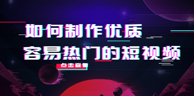 【副业项目4391期】如何制作优质容易热门的短视频：别人没有的，我们都有 实操经验总结-掘金计划
