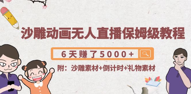 【副业项目4394期】沙雕动画无人直播保姆级教程：6天赚了5000+(附沙雕素材+倒计时+礼物素材)-掘金计划