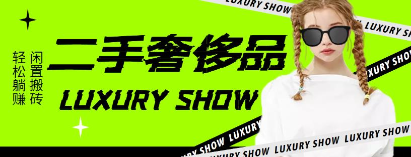 【副业项目4393期】闲鱼二手奢饰品搬砖项目：利润在百分之70%之内，一单利润200-1000+-掘金计划