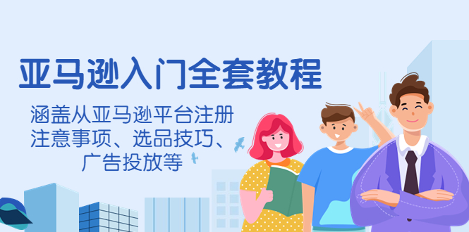 【副业项目4400期】亚马逊入门全套教程：涵盖从亚马逊平台注册注意事项、选品技巧、广告投放等-掘金计划