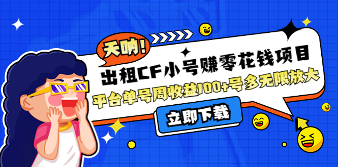 【副业项目4411期】出租CF小号赚零花钱项目：平台单号周收益100+号多工作室无限放大-掘金计划