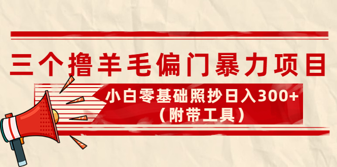 【副业项目4412期】外面卖998的三个撸羊毛偏门暴力项目，小白零基础照抄日入300+（附带工具）-掘金计划