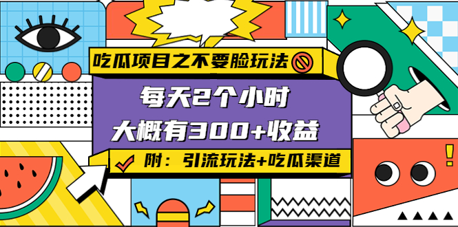 【副业项目4431期】吃瓜项目之不要脸玩法：每天2小时，收益300+(附 快手美女号引流+吃瓜渠道)-掘金计划